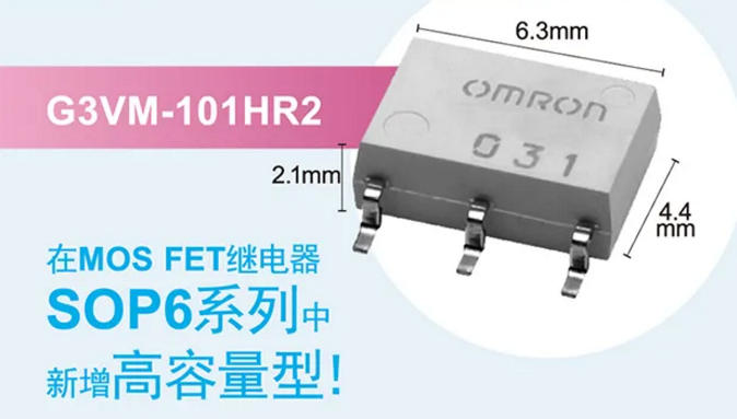 歐姆龍新增高容量型MOS FET繼電器，提高設計空間看它的！